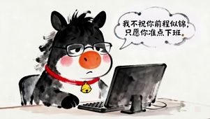 愿你不加班