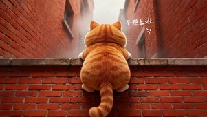内心os：不想上班