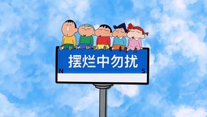 摆烂勿打扰 治愈