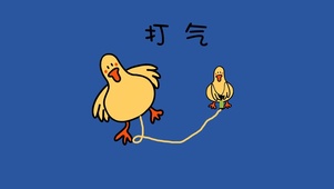 打气