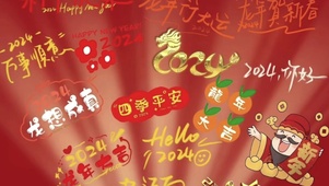 四季平安