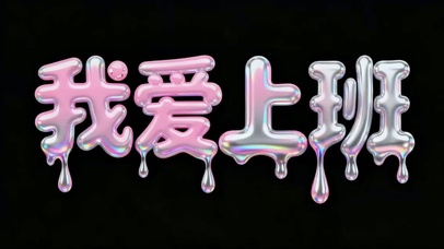 我爱上班