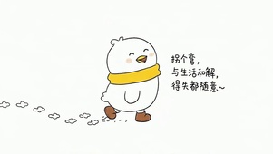 与生活和解