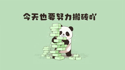可爱熊猫搬砖插画