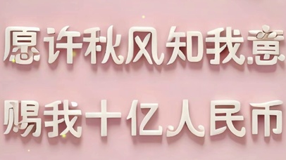 愿秋风知我意