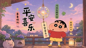 蜡笔小新平安喜乐