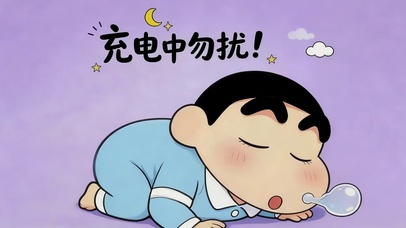 充电中勿扰