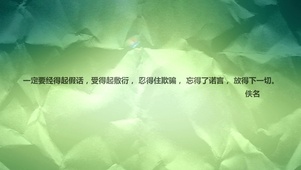 经得起假话敷行欺骗 忘得了诺言