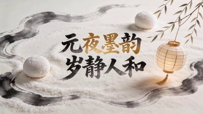 墨韵人和