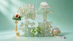 端午安康（免费）