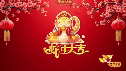 2025蛇年大吉