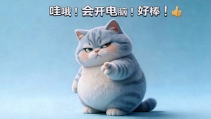 会开电脑 好棒