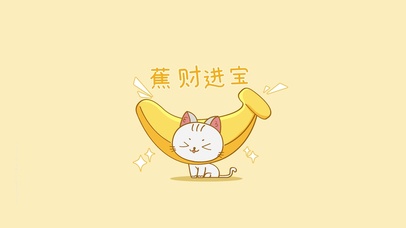  好运水果喵-蕉财进宝-纯享版