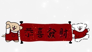 恭喜发财