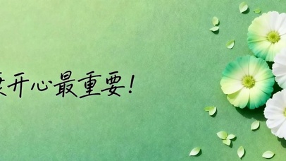 健康开心最重要带鱼屏