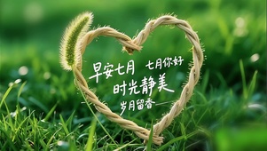七月你好-时光静美