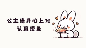 摸鱼小兔兔卡通插画