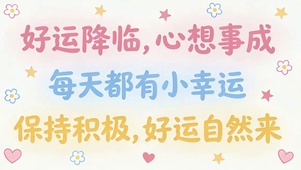 好运降临心想事成