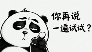 你再说一遍试试