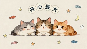 可爱猫咪开心最大