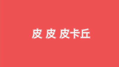 皮卡~皮