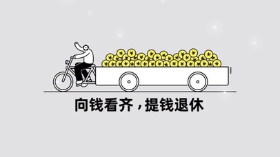 向钱看齐 提钱退休