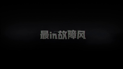 炫酷信号故障赛博朋克
