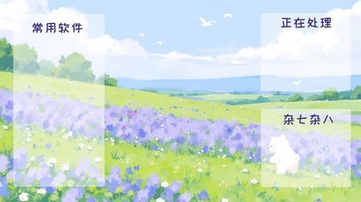 紫花绿野·小熊花海漫步