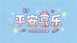 平安喜乐