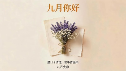 九月你好