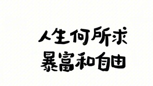 人生何所求、暴富和自由