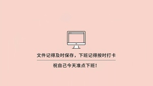 今天准点下班