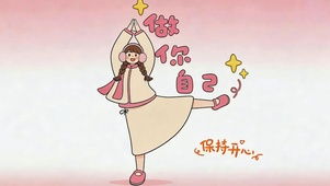 做你自己 开心至上