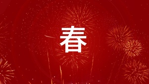 龙年春节祝福新年快乐