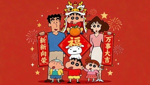 小新一家新年祝福