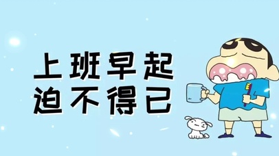 “上班早起 迫不得已”