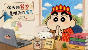 今天的努力 明天的底气