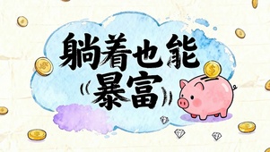 暴富