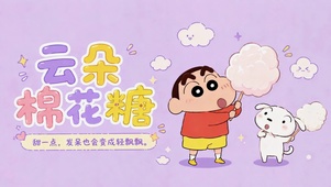 蜡笔小新云朵棉花糖
