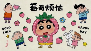 莓有烦恼