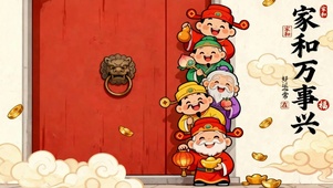 家和万事兴