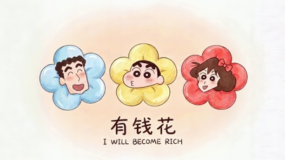 有钱花
