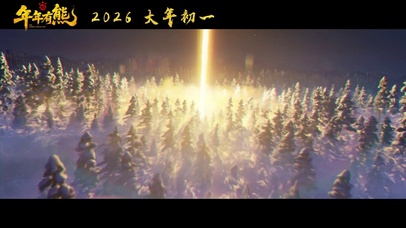 熊出没·年年有熊 定档预告