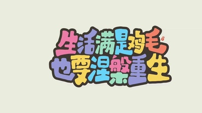 生活满是鸡毛也要涅槃重生