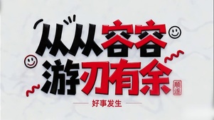 从从容容