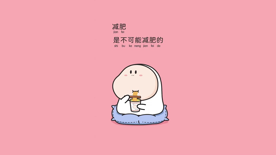 柔粉色纯色背景上，白色卡通形象盘腿坐在浅蓝色坐垫上，持筷子食用杯装泡面，画面上方配有黑色「减肥是不可能减肥的」中文及拼音文字，为简约平涂卡通风格