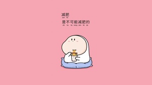 三尺童子-减肥