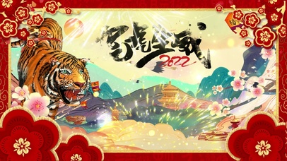 虎虎生威