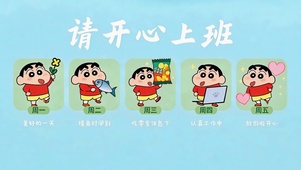 请开心上班