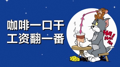 咖啡一口干 工资翻一番